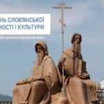 24 травня — День слов’янської писемності і культури