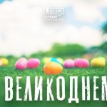 На Дніпропетровщині скасовано комендатську годину на Великдень