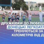 Из Дружковки в Любешев: донецкие легкоатлеты тренируются в 1100 километрах от дома