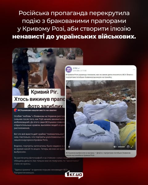 Фейковая манипуляция российской пропаганды о Кривом Роге и украинских военных. Российская пропаганда искажает событие с бракованными флагами в Кривом Роге, чтобы создать иллюзию ненависти к украинским военным.